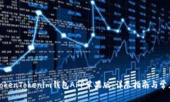 如何下载TokenTokenim钱包A